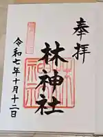 林神社の御朱印