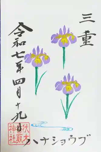 伏木香取神社の御朱印