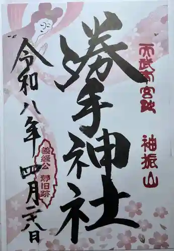 勝手神社の御朱印
