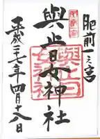 與止日女神社の御朱印