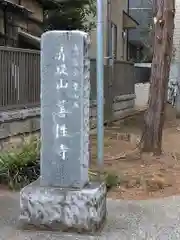 善性寺(東京都)