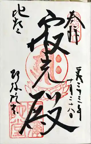 比叡山延暦寺の御朱印