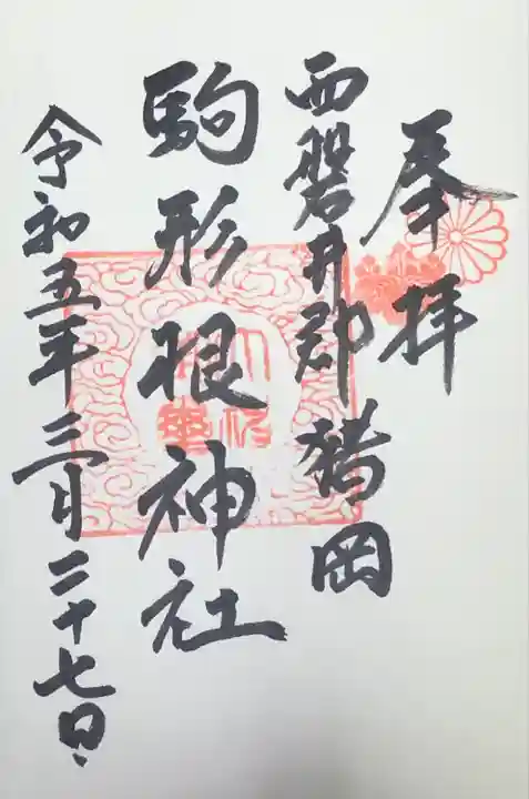 温泉神社で拝受しました。
初穂料300円