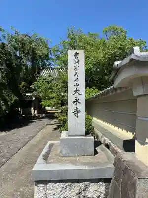 大永寺(愛知県)