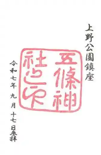五條天神社の御朱印