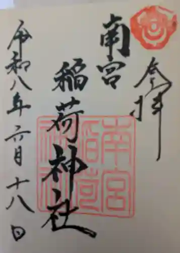 南宮稲荷大明神の御朱印