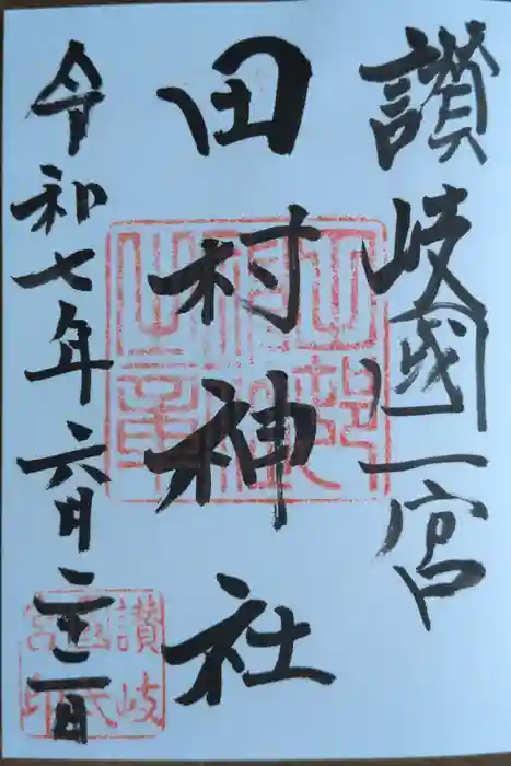 田村神社の御朱印