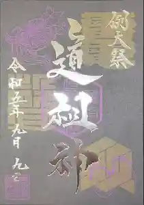 亀有香取神社の御朱印 2023年09月12日(火)投稿