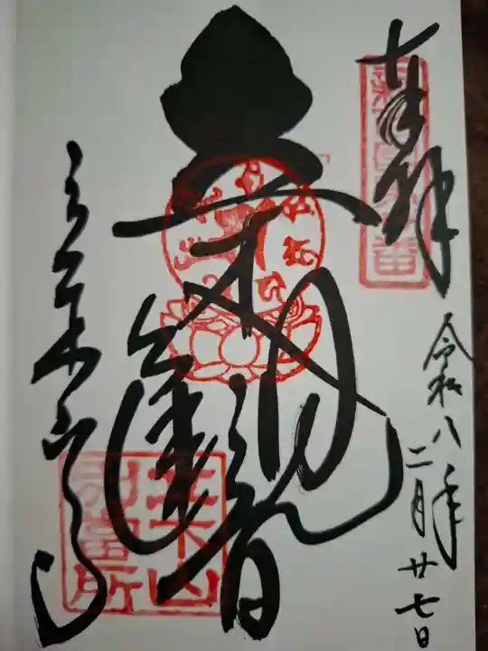 安養寺(立木観音)の御朱印