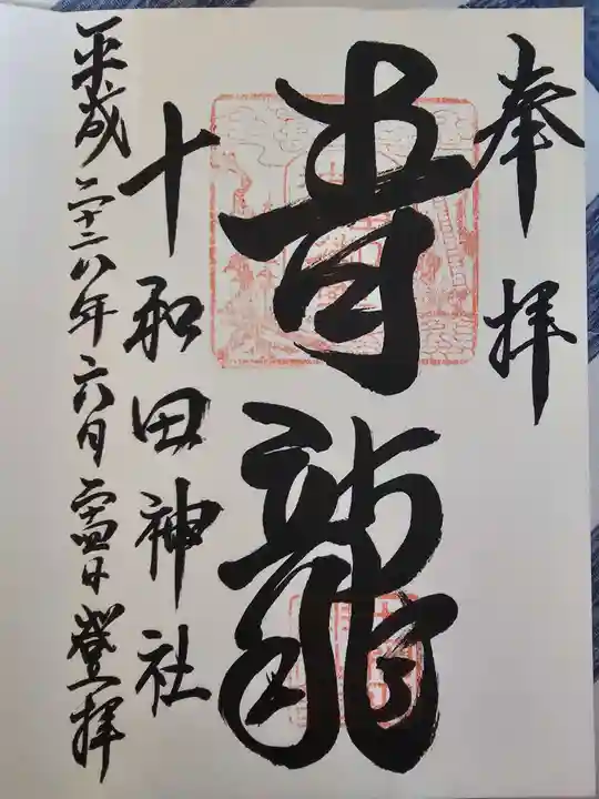 十和田神社(青森県)