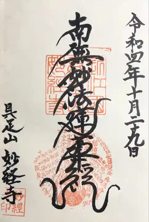 妙経寺の御朱印