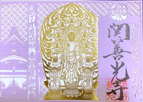 関善光寺の御朱印