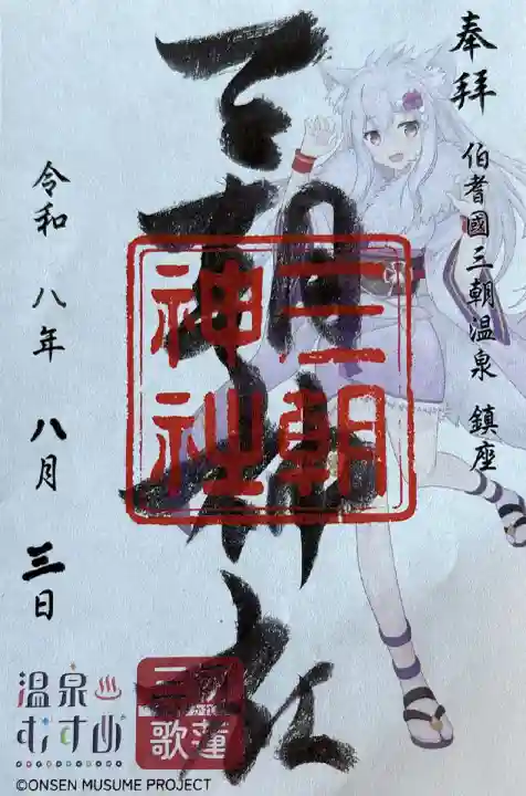 三朝歌蓮ちゃん版御朱印【書き置き】