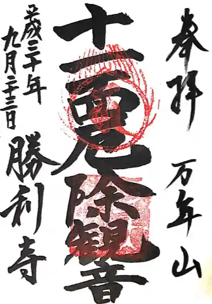 勝利寺(和歌山県)