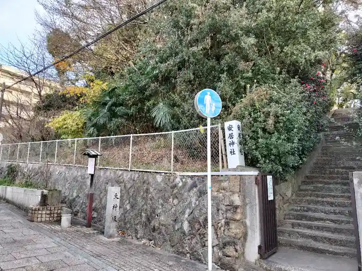安居神社の景色
