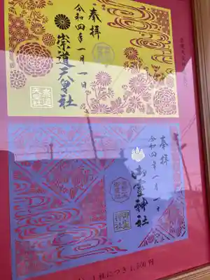 南都二大御霊社コラボ切り絵御朱印