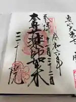 三千院門跡の御朱印