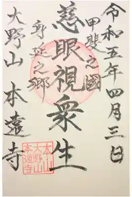 本遠寺の御朱印