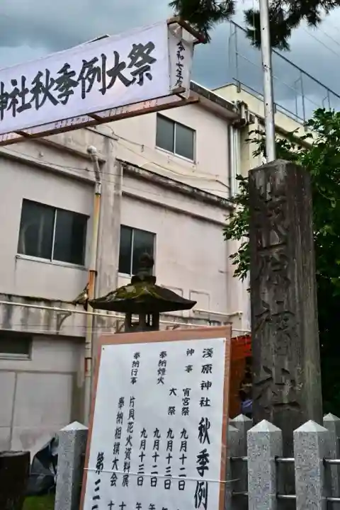 浅原神社(新潟県)