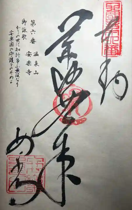 温泉山 安楽寺(四国霊場第六番札所)(徳島県)