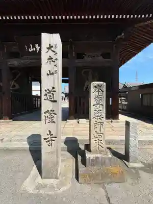 道隆寺(香川県)