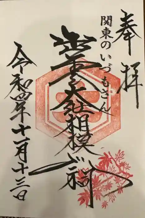 出雲大社相模分祠の御朱印