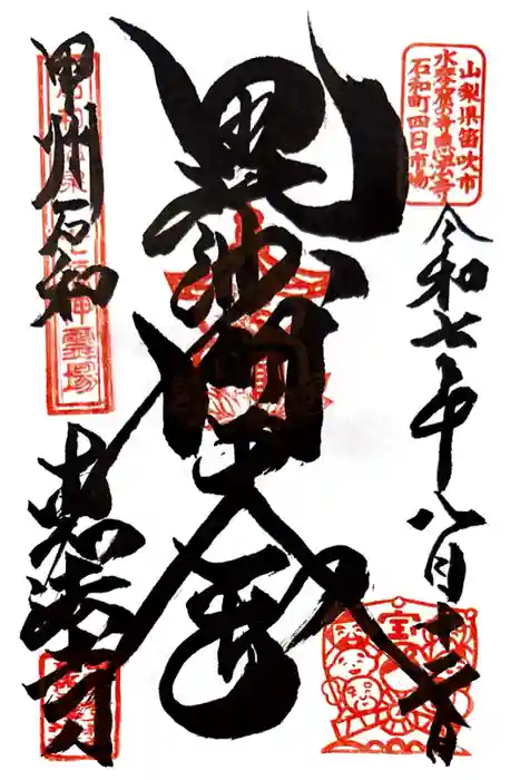 恵法寺の御朱印