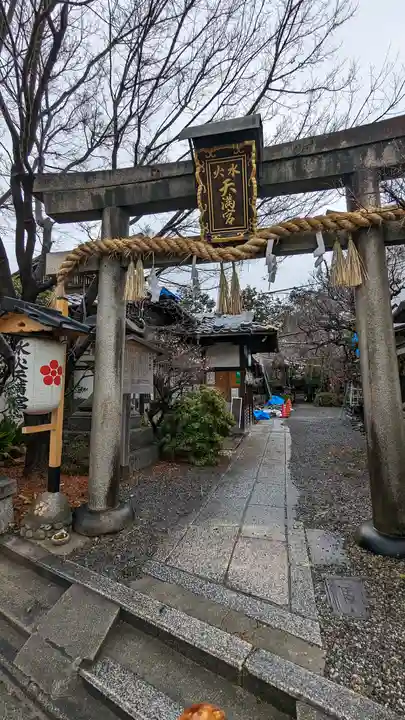水火天満宮(京都府)