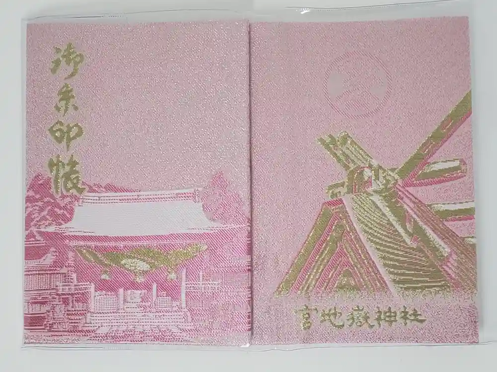 宮地嶽神社の御朱印帳