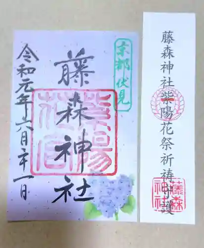 藤森神社の授与品その他