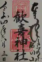 歓喜神社の御朱印