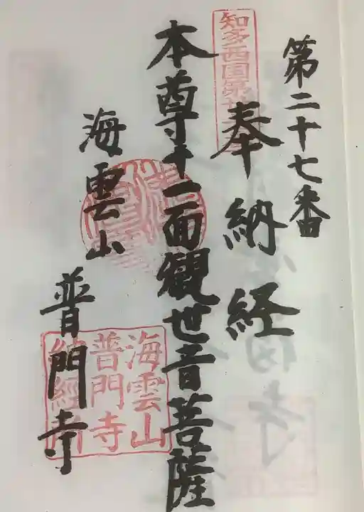 普門寺の御朱印