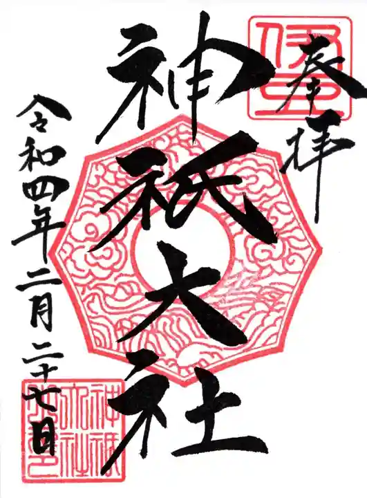 神祇大社の御朱印