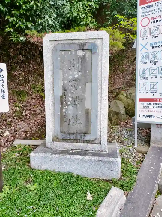 川勾神社(神奈川県)