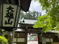 最乗寺(道了尊)(神奈川県)