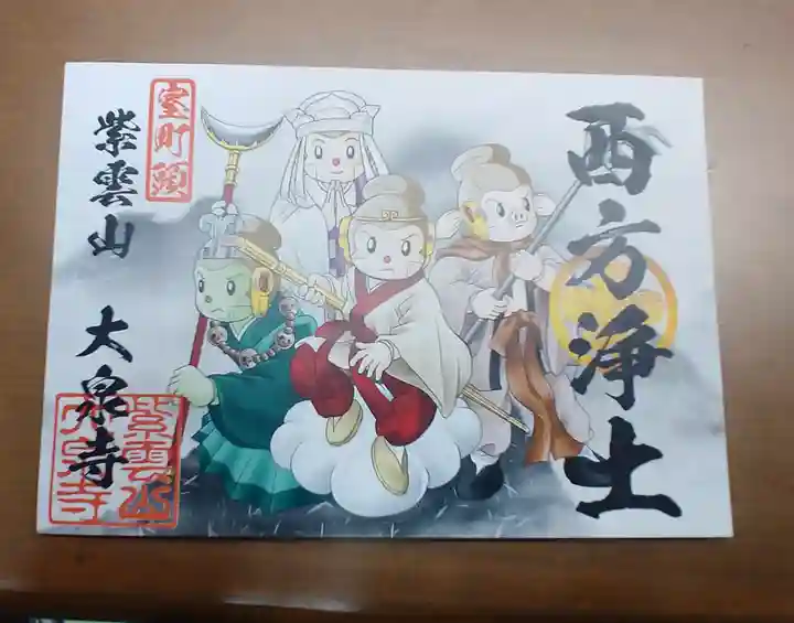 紫雲山 大泉寺の御朱印