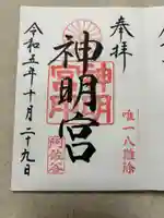 阿佐ヶ谷神明宮(東京都)