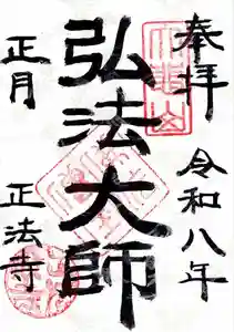 正法寺の御朱印 2026年01月01日(木)〜(2025年12月31日(水) 10時47分39秒投稿)