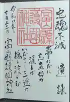 富山縣護國神社の御朱印