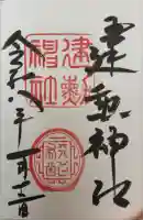 建勲神社の御朱印