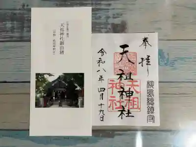 江東天祖神社の{uncategorized: "未分類", other: "その他", undefined: "問題あり", building: "その他建物", grave: "お墓", sacred_gate: "鳥居", guardian: "狛犬", statue: "像", buddha: "仏像", history: "歴史", nature: "自然", garden: "庭園", animal: "動物", pagoda: "塔", temizu: "手水舎", mountain_gate: "山門・神門", sanctuary: "本殿・本堂", subordinate: "末社・摂社", art: "芸術", scenery: "景色", jizo: "地蔵", ema: "絵馬", goshuin: "御朱印", omikuji: "おみくじ", items: "授与品その他", amulet: "お守り", goshuincho: "御朱印帳", eats: "食事", festival: "お祭り", votive_dance: "神楽", shichigosan: "七五三参", wedding: "結婚式", experience: "体験その他", initially: "初詣", around: "周辺", anti_infection: "感染症対策"}