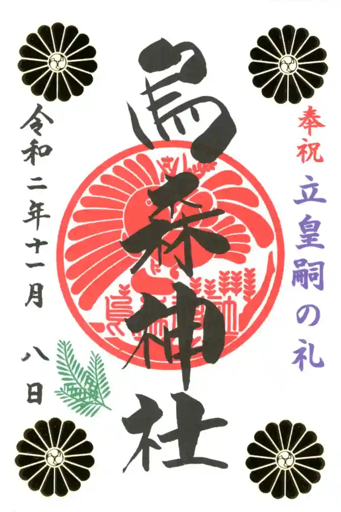 烏森神社の御朱印