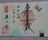 蓮久寺の御朱印