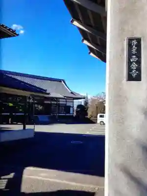 西念寺(東京都)