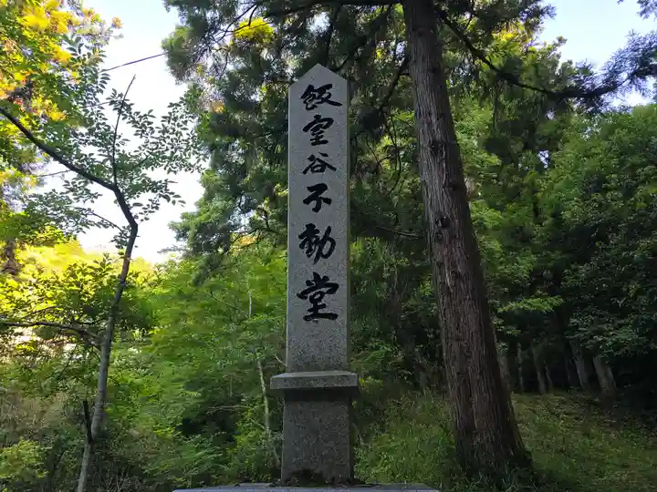 飯室谷不動堂 長寿院(滋賀県)