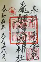 飛驒護國神社(岐阜県)