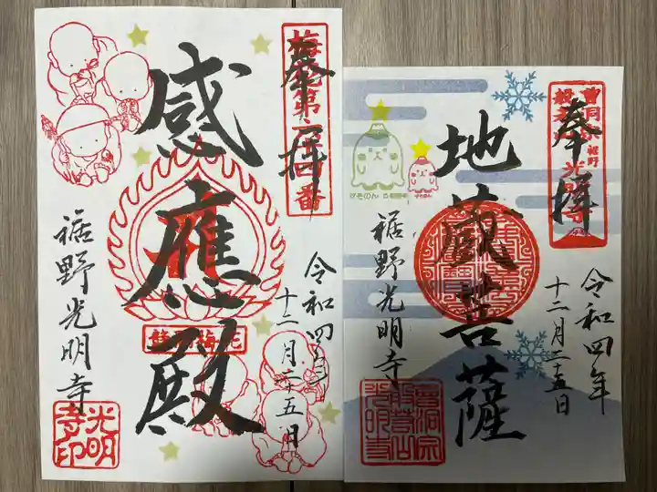 光明寺の御朱印