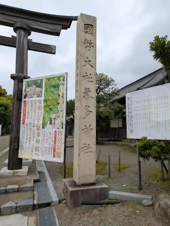 氣多大社の{uncategorized: "未分類", other: "その他", undefined: "問題あり", building: "その他建物", grave: "お墓", sacred_gate: "鳥居", guardian: "狛犬", statue: "像", buddha: "仏像", history: "歴史", nature: "自然", garden: "庭園", animal: "動物", pagoda: "塔", temizu: "手水舎", mountain_gate: "山門・神門", sanctuary: "本殿・本堂", subordinate: "末社・摂社", art: "芸術", scenery: "景色", jizo: "地蔵", ema: "絵馬", goshuin: "御朱印", omikuji: "おみくじ", items: "授与品その他", amulet: "お守り", goshuincho: "御朱印帳", eats: "食事", festival: "お祭り", votive_dance: "神楽", shichigosan: "七五三参", wedding: "結婚式", experience: "体験その他", initially: "初詣", around: "周辺", anti_infection: "感染症対策"}