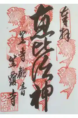 なごや七福神、巡拝記録帳によれば１１度目の参拝となっています。