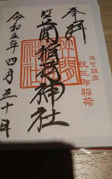 笠間稲荷神社 東京別社(東京都)